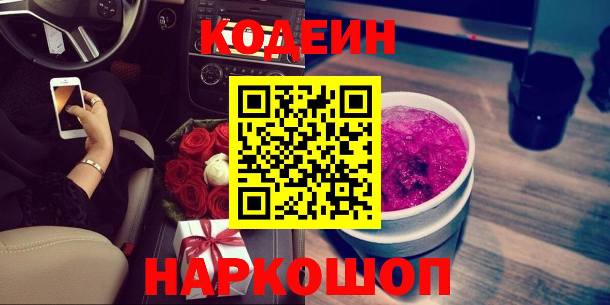 Белая Калитва  Codein напиток Lean (лин)  Кодеиновый сироп Lean Purple Drank  Вход с VPN 